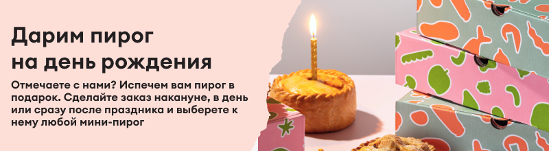 Пирог на день рождения