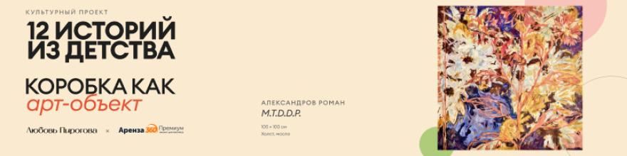 12 историй | Октябрь